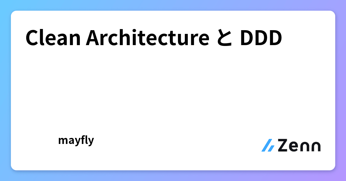 Clean Architecture と DDD