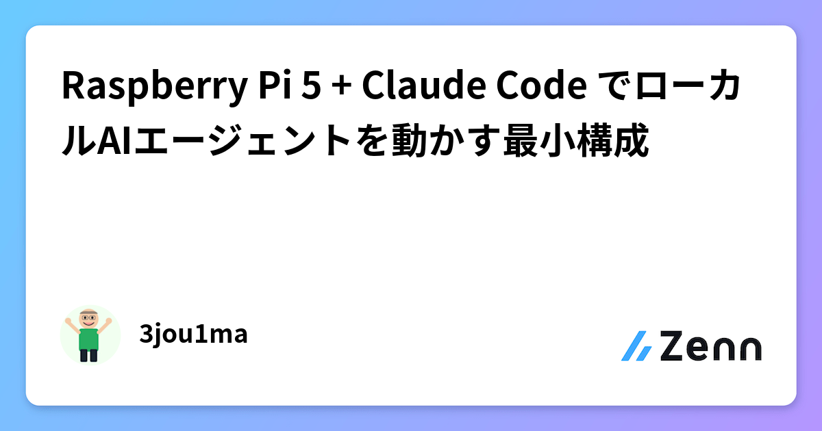 Raspberry Pi 5 + Claude Code でローカルAIエージェントを動かす最小構成