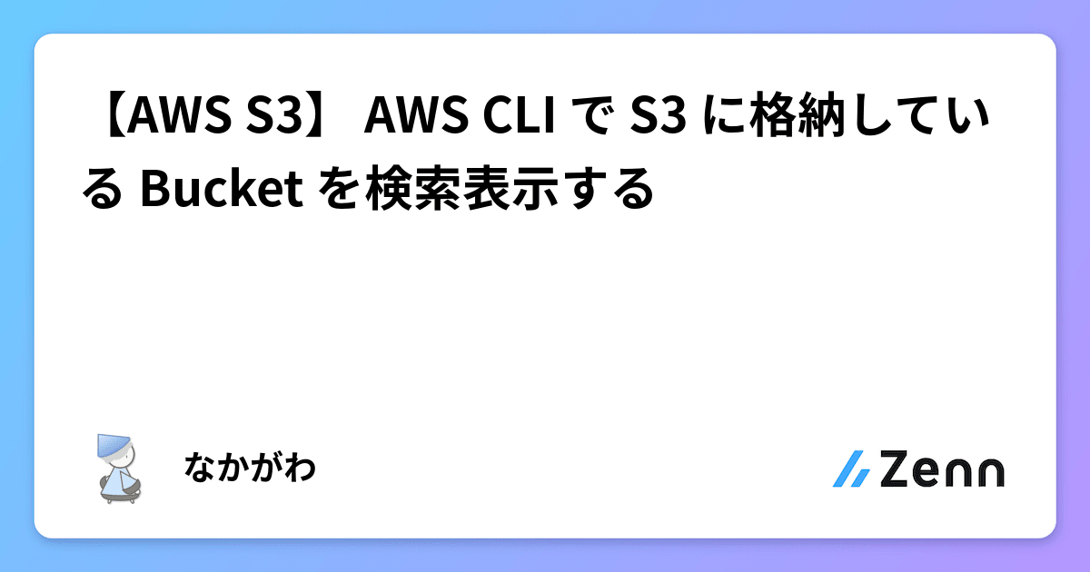  AWS S3 AWS CLI S3 Bucket 