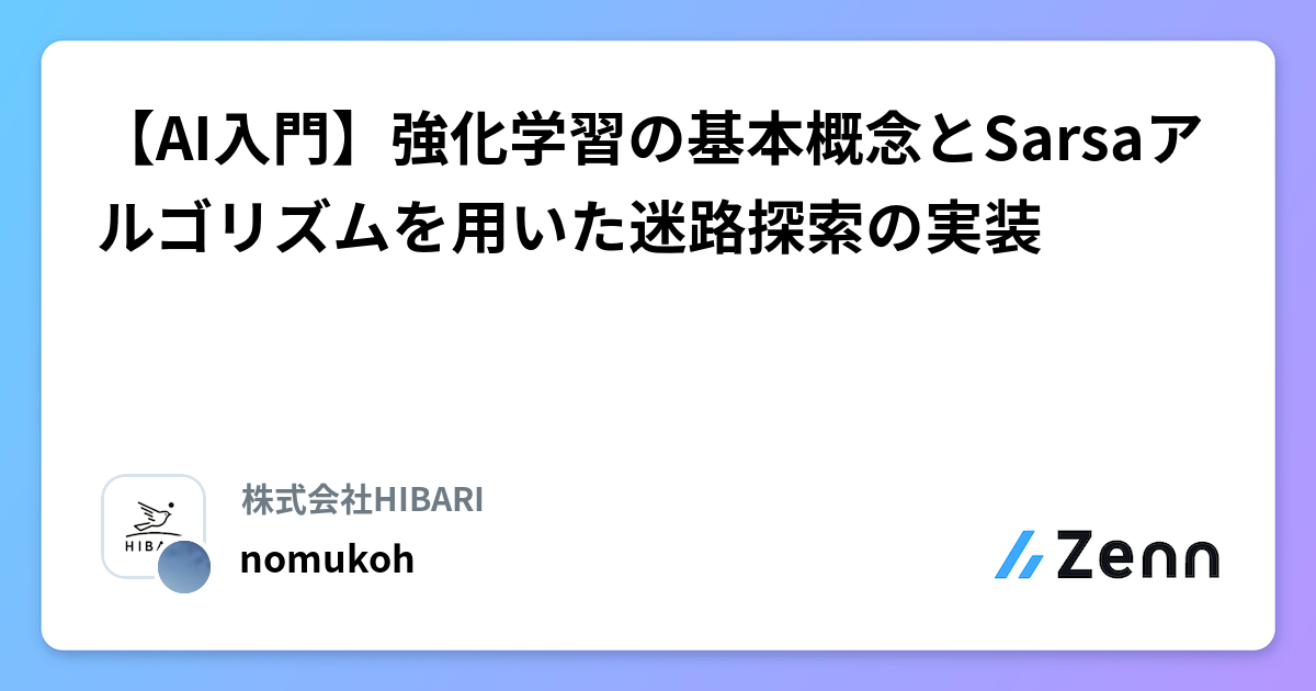 【AI入門】強化学習の基本概念とSarsaアルゴリズムを用いた迷路探索の実装
