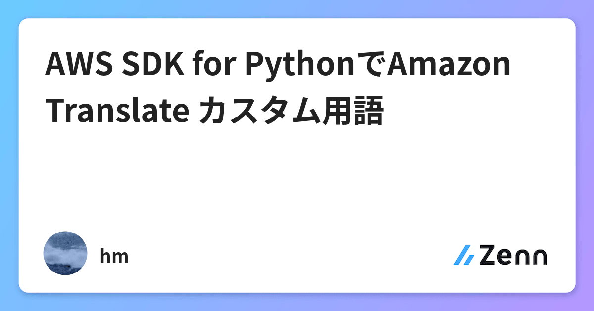AWS SDK for PythonでAmazon Translate カスタム用語