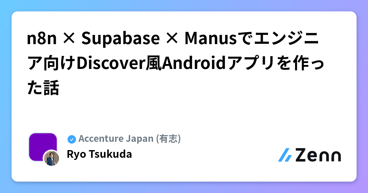 n8n, Supabase, Manusを活用したAndroidニュースアプリ開発事例