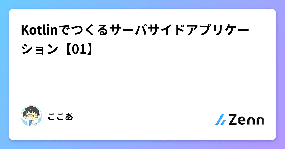 Kotlinでつくるサーバサイドアプリケーション【01】