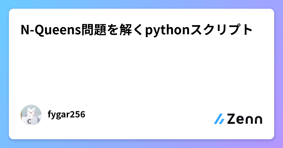 N-Queens問題を解くpythonスクリプト