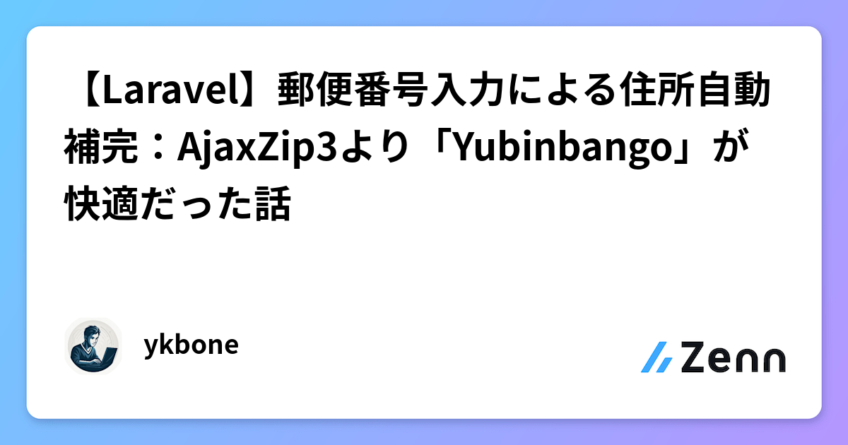 Laravel】郵便番号入力による住所自動補完：AjaxZip3より