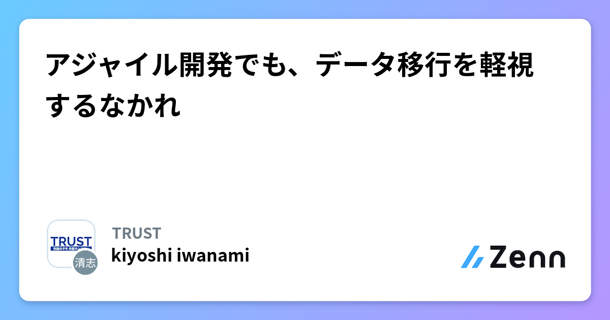 アジャイル開発でも、データ移行を軽視するなかれ