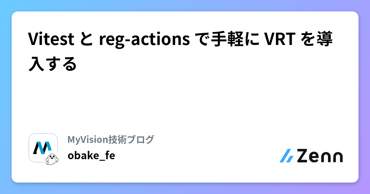 Vitest と reg-actions で手軽に VRT を導入する