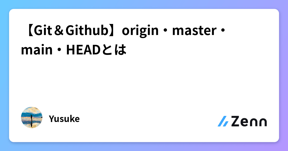 【Git＆Github】origin・master・main・HEADとは