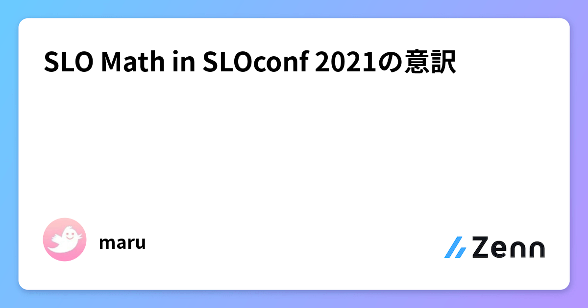 SLO Math in SLOconf 2021の意訳