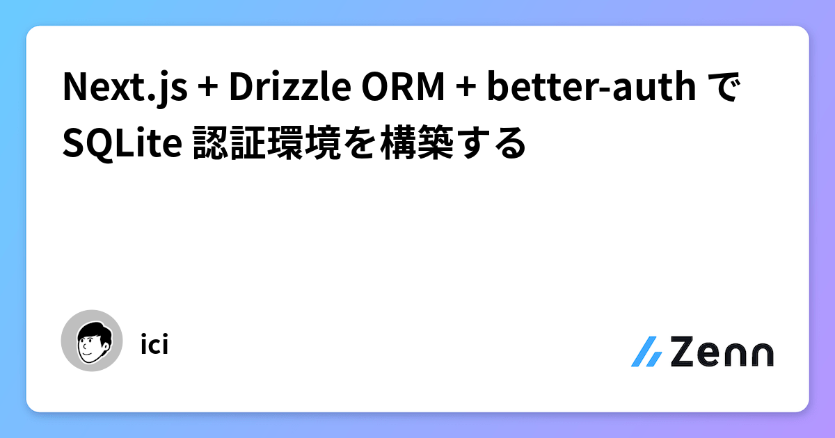 Next.js + Drizzle ORM + better-auth で SQLite 認証環境を構築する