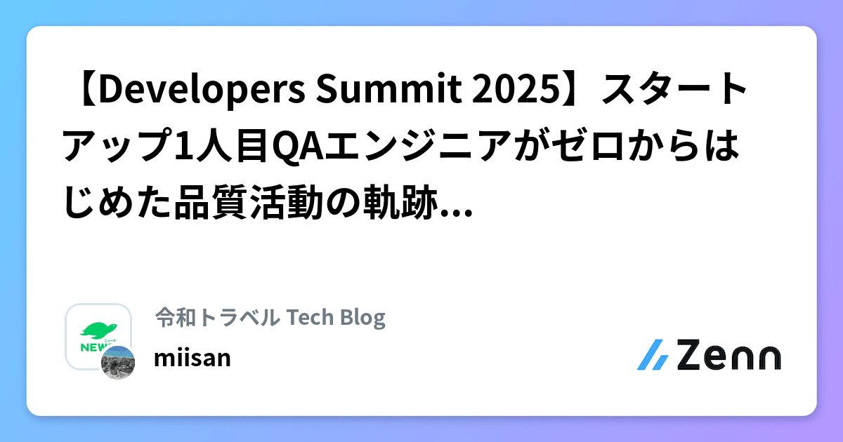 【Developers Summit 2025】スタートアップ1人目QAエンジニアがゼロからはじめた品質活動の軌跡と話しきれなかったこぼれ話