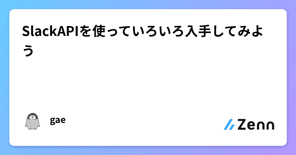 SlackAPIを使っていろいろ入手してみよう