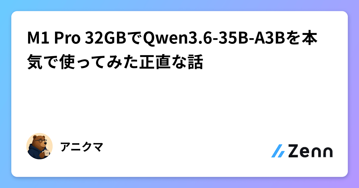 M1 Pro 32GBでQwen3.6-35B-A3Bを本気で使ってみた正直な話