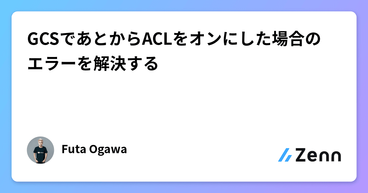 undefinedGCSであとからACLをオンにした場合のエラーを解決する