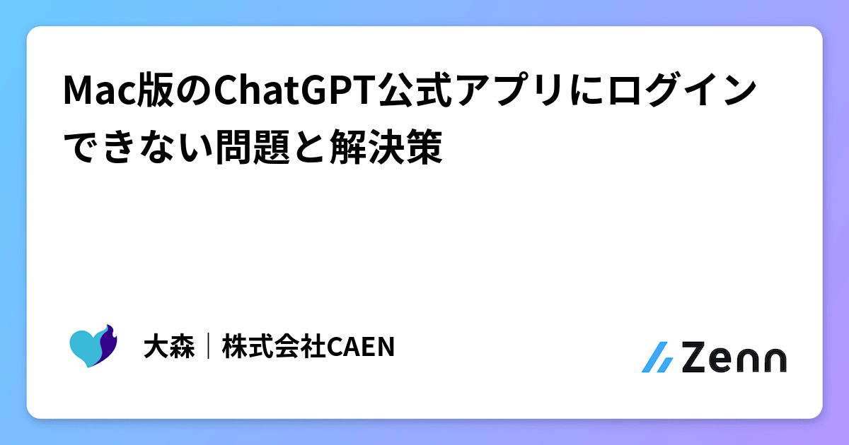 Mac版のChatGPT公式アプリにログインできない問題と解決策