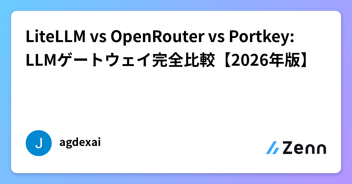 LiteLLM vs OpenRouter vs Portkey: LLMゲートウェイ完全比較【2026年版】