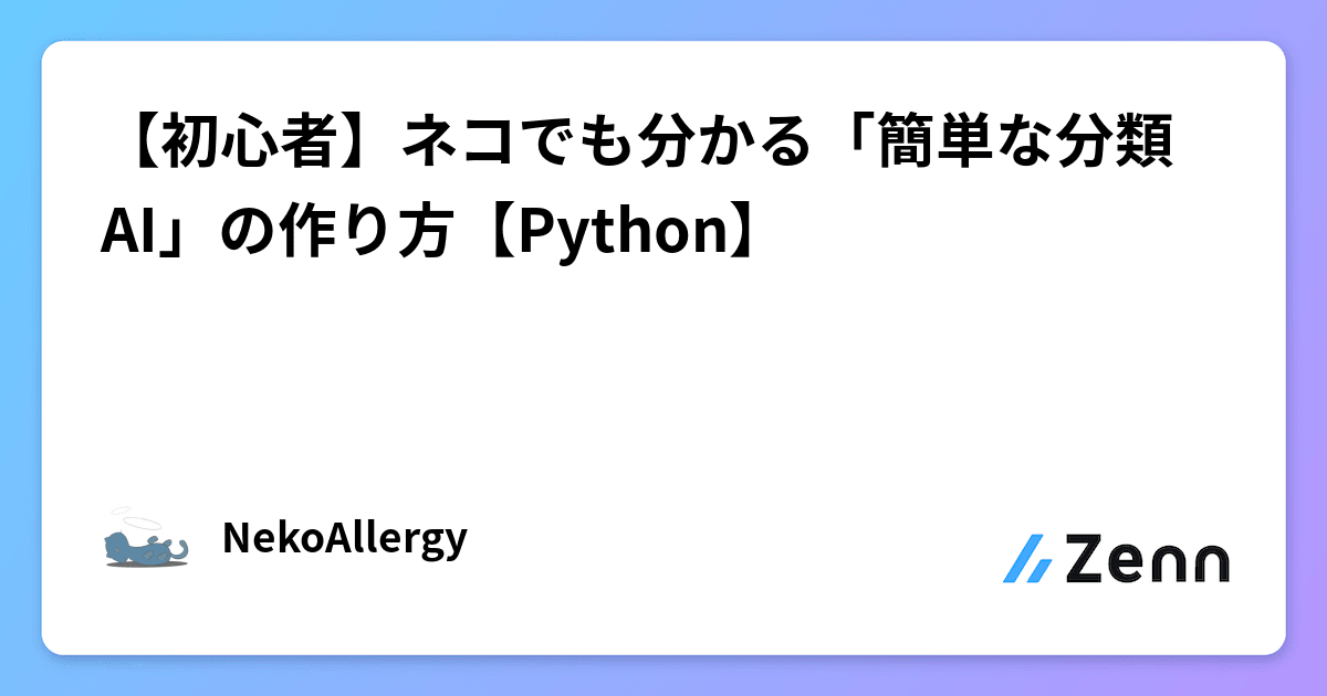 【初心者】ネコでも分かる「簡単な分類AI」の作り方【Python】