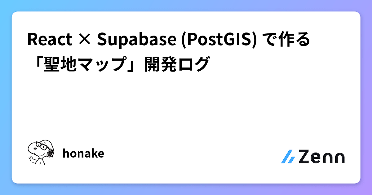 React × Supabase (PostGIS) で実現する「聖地マップ」開発ログ