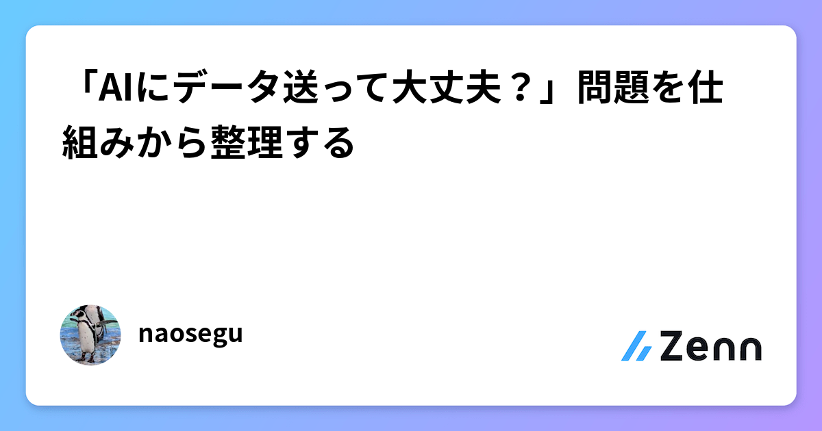 「AIにデータ送って大丈夫?」問題を仕組みから整理する