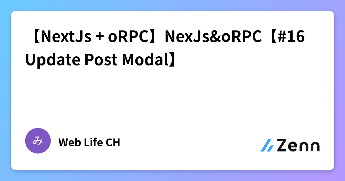 【NextJs + oRPC】NexJs&oRPC【#16 Update Post Modal】