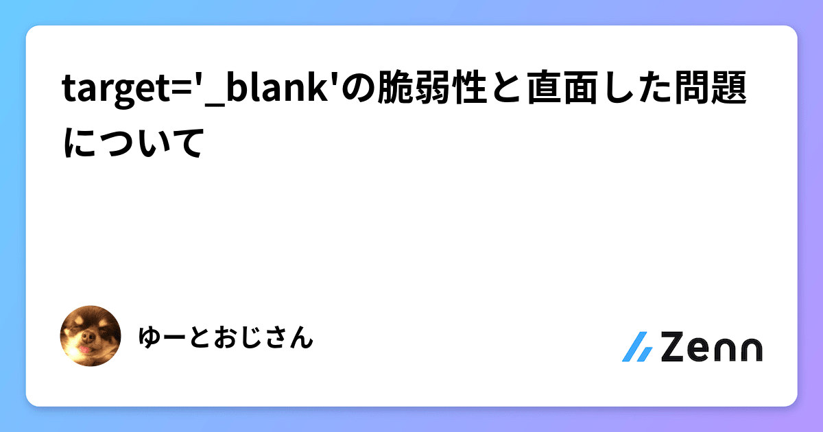 target='_blank'の脆弱性と直面した問題について