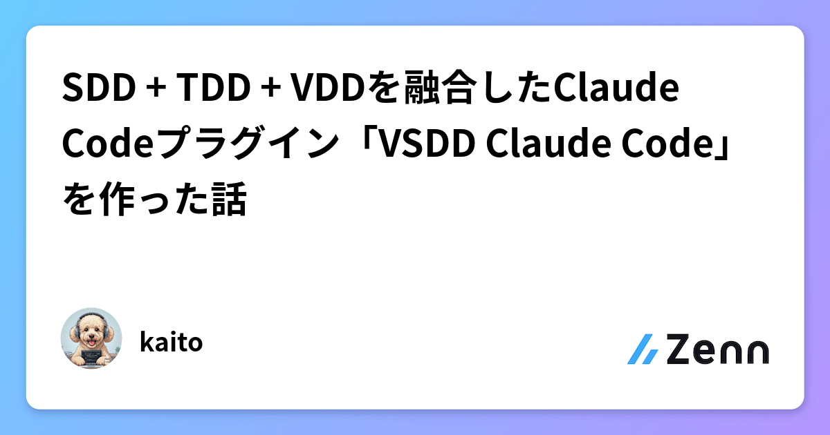 SDD + TDD + VDDを融合したClaude Codeプラグイン「VSDD Claude Code」を作った話