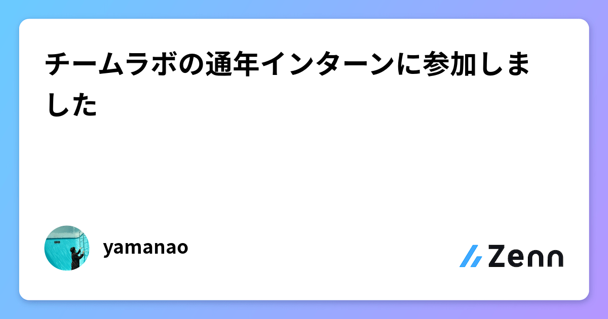 チームラボの通年インターンに参加しましたのサムネイル