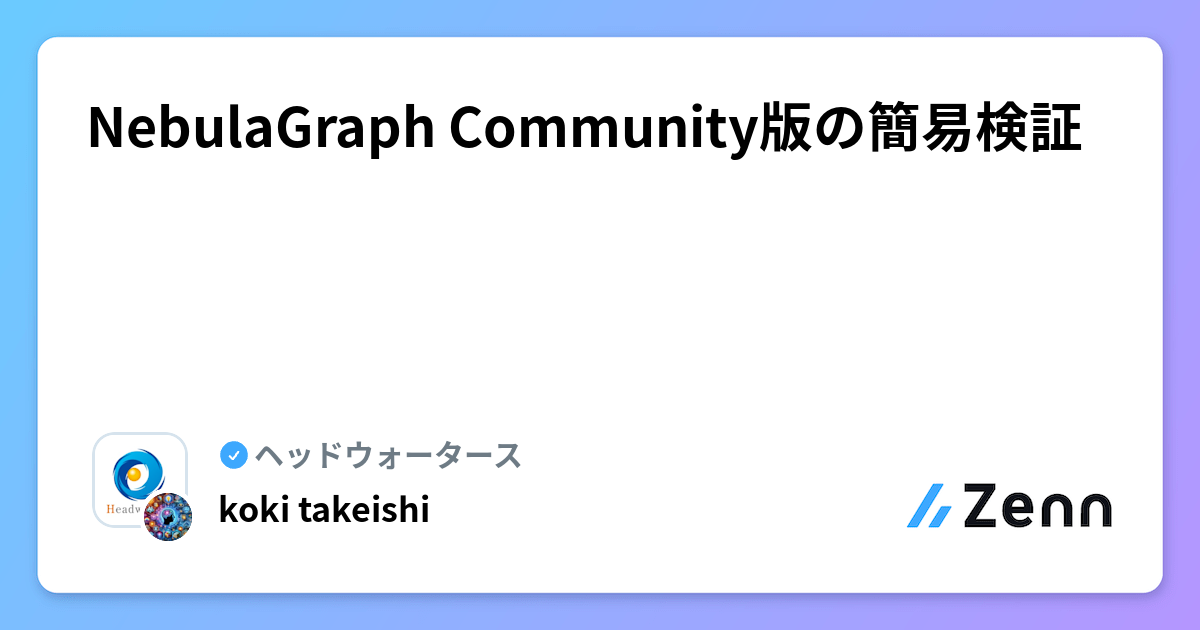 NebulaGraph Community版の簡易検証