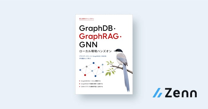 グラフDB・GraphRAG・GNN ローカル環境ハンズオン