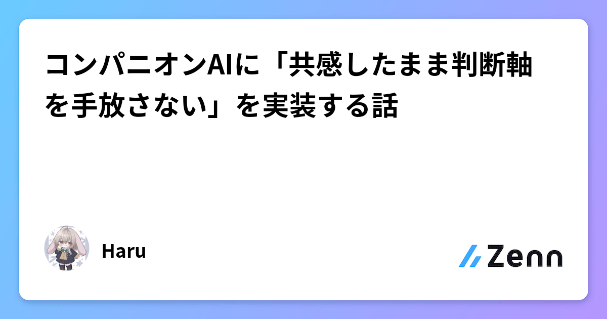 コンパニオンAIに「共感したまま判断軸を手放さない」を実装する話
