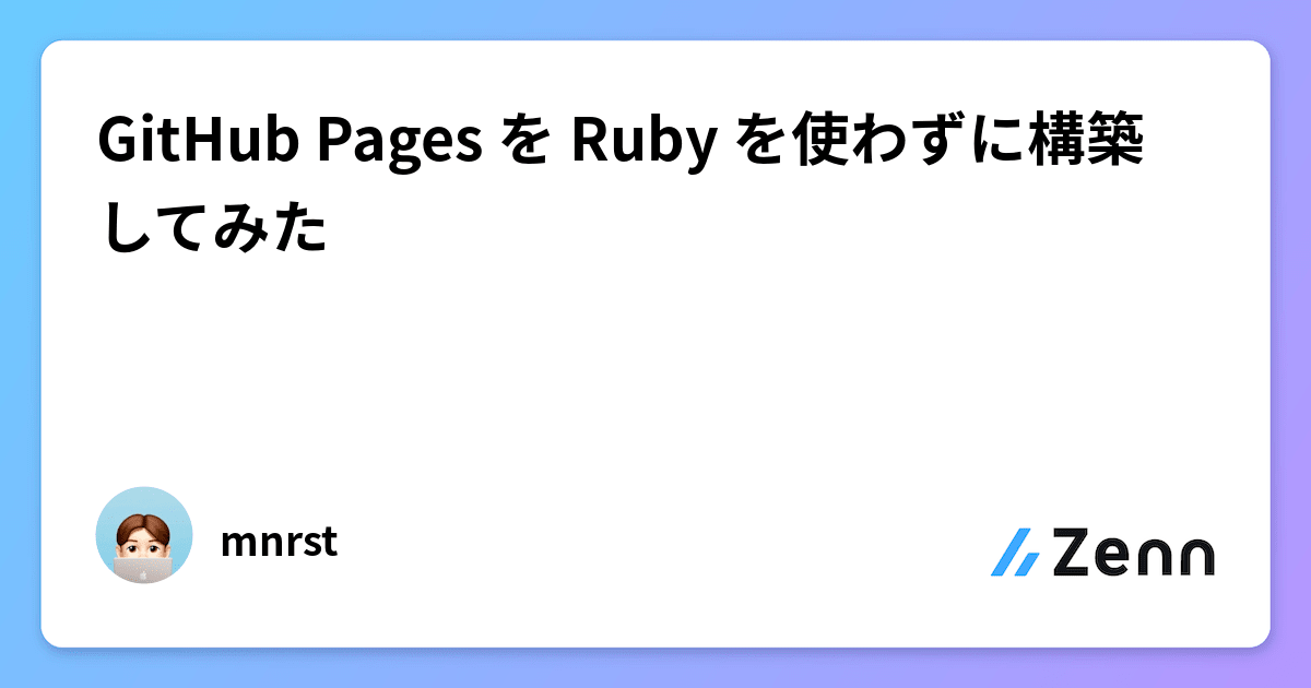 GitHub Pages を Ruby を使わずに構築してみた