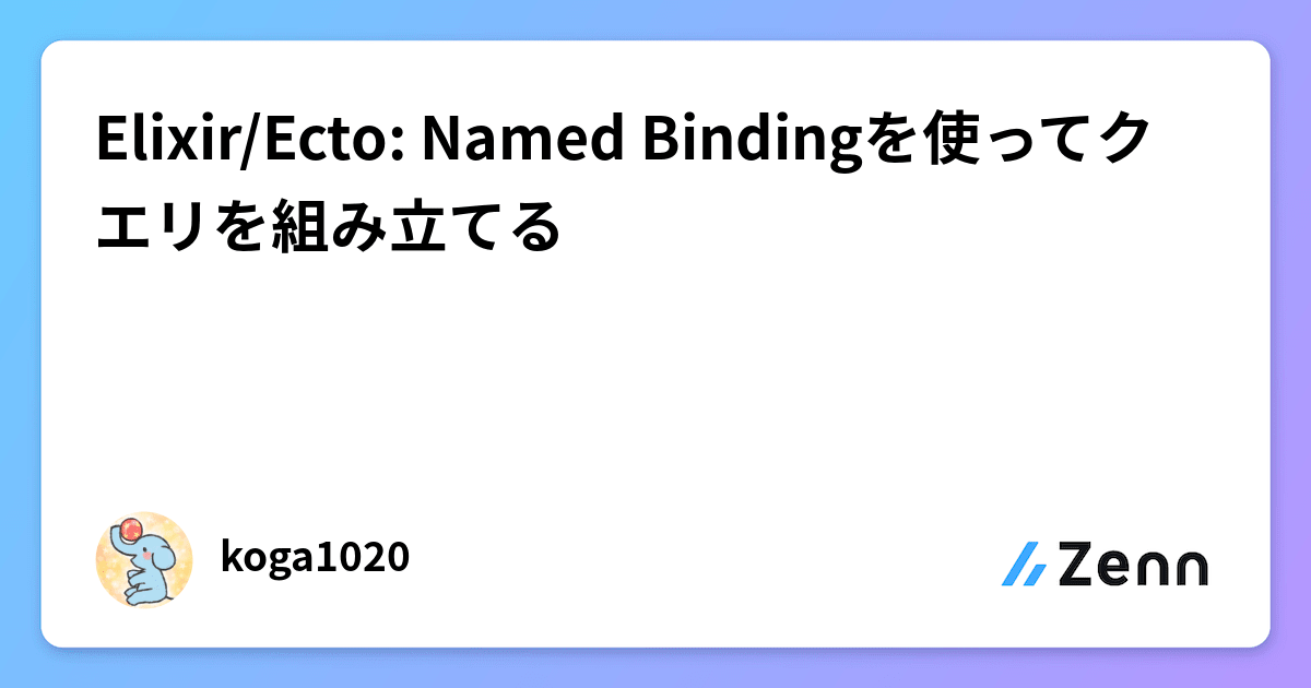 Elixir/Ecto Named Bindingを使ってクエリを組み立てる