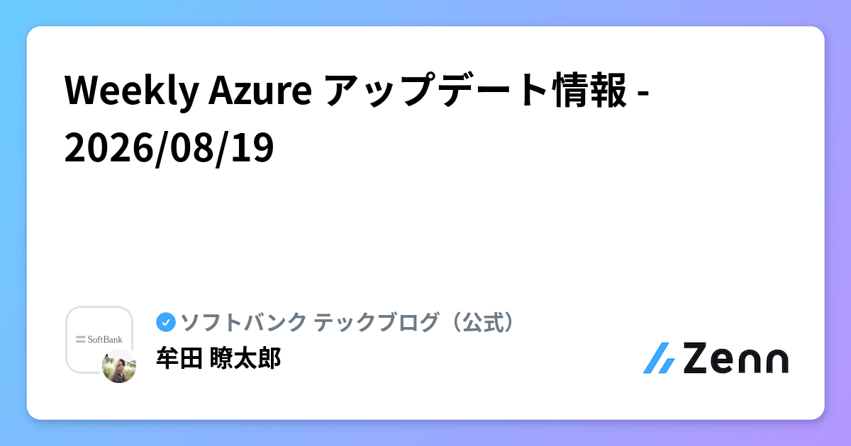 Weekly Azure アップデート情報 - 2026/08/19 | ソフトバンク テックブログ（公式）のフィード