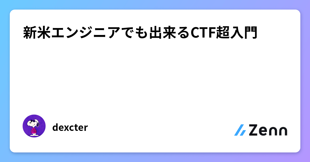 新米エンジニアでも出来るCTF超入門