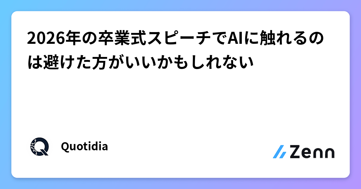 2026年の卒業式スピーチでAIに触れるのは避けた方がいいかもしれない