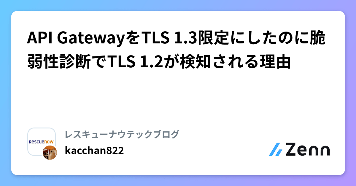 API GatewayをTLS 1.3限定にしたのに脆弱性診断でTLS 1.2が検知される理由