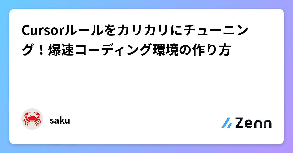Cursorのルール設定を最適化し、爆速コーディング環境を構築する秘訣