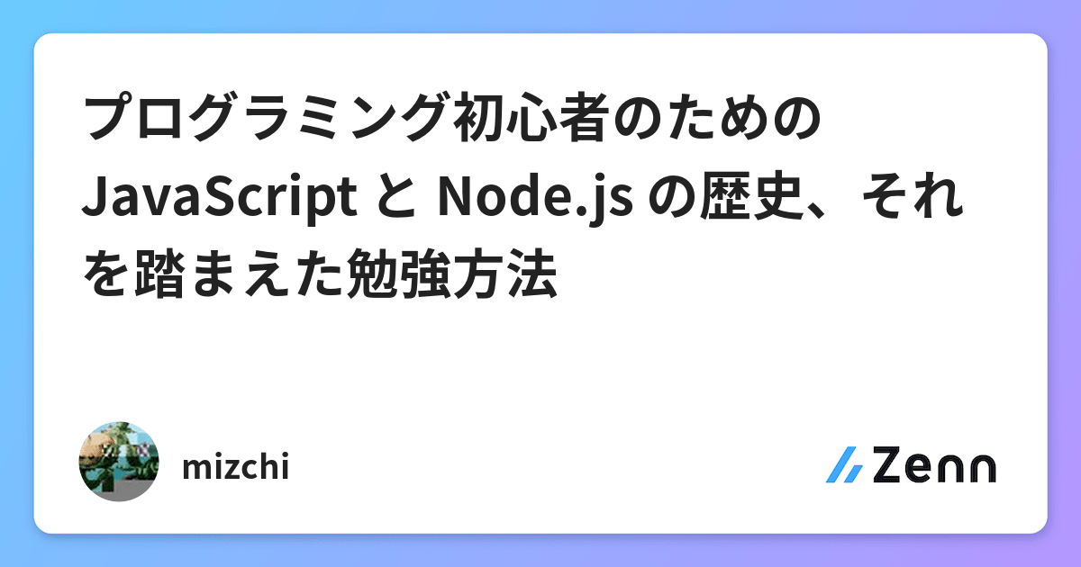 プログラミング初心者のための Javascript と Node Js の歴史 それを踏まえた勉強方法