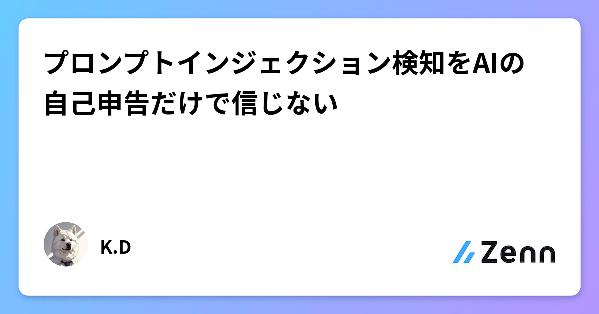 プロンプトインジェクション検知をAIの自己申告だけで信じない