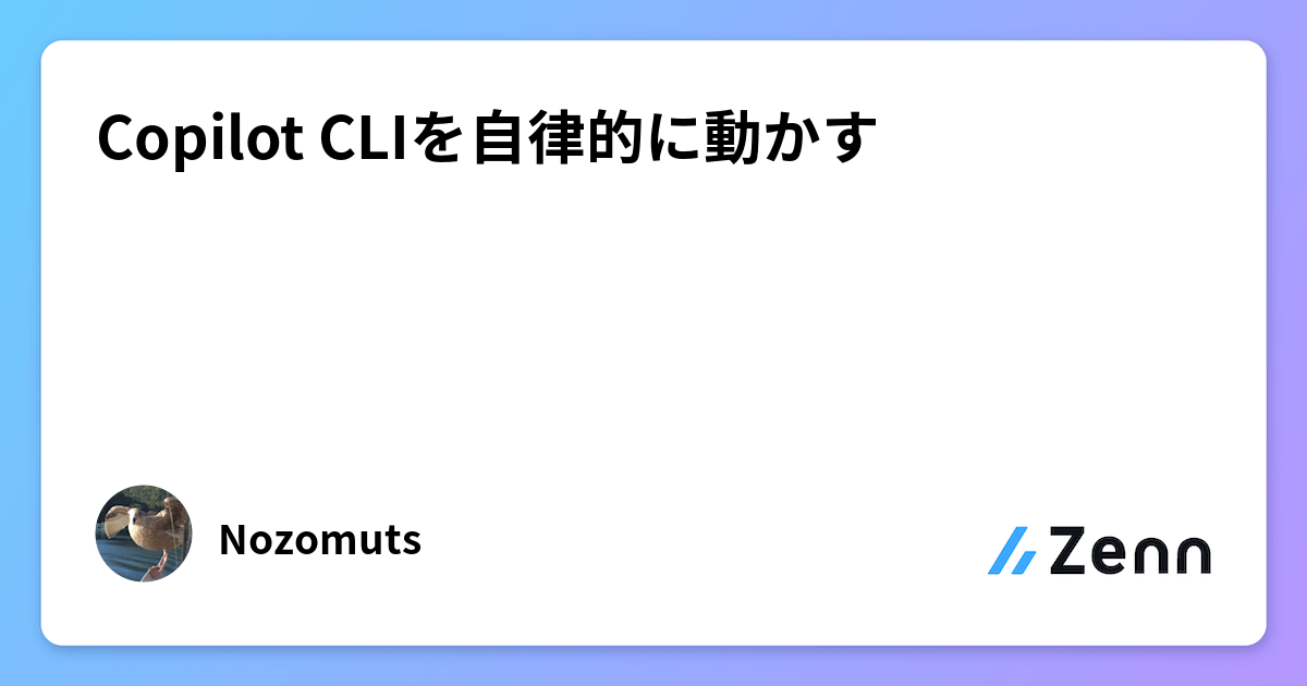Copilot CLIを自律的に動かす