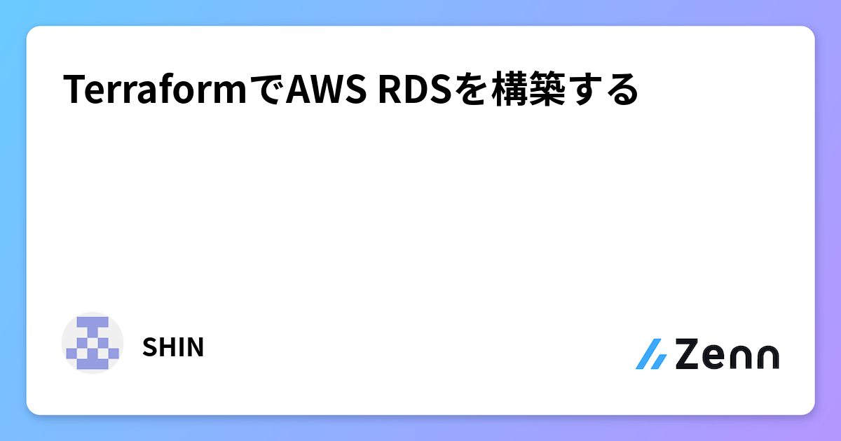TerraformでAWS RDSを構築する