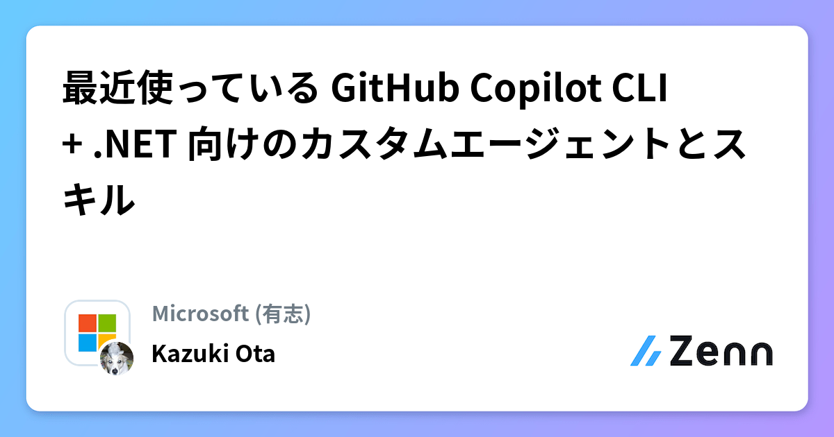 æè¿äœ¿ã£ãŠãã GitHub Copilot CLI + .NET åãã®ã«ã¹ã¿ã ãšãŒãžã§ã³ããšã¹ãã«