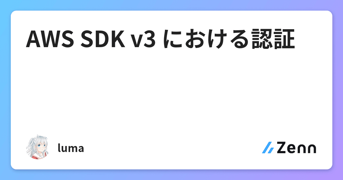 AWS SDK v3 における認証