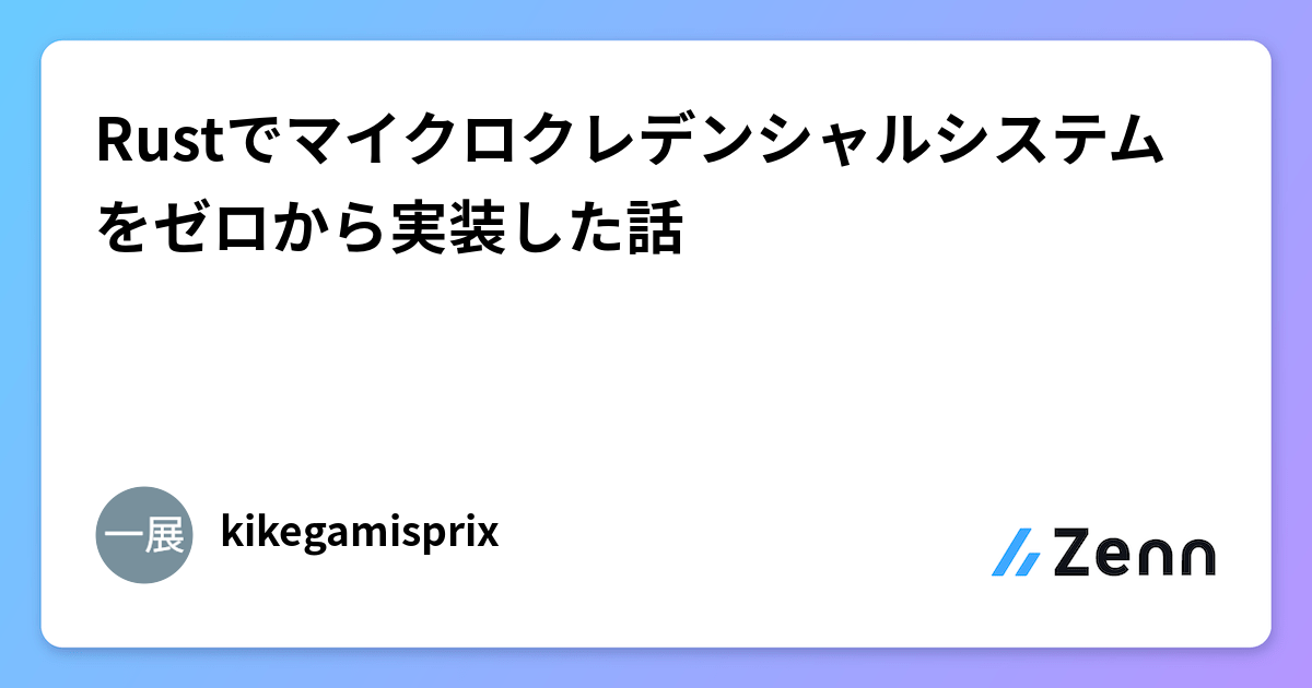 RustでEd25519暗号化を用いたマイクロクレデンシャルシステムをゼロから実装