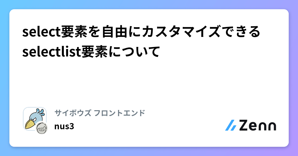 select要素を自由にカスタマイズできるselectlist要素について