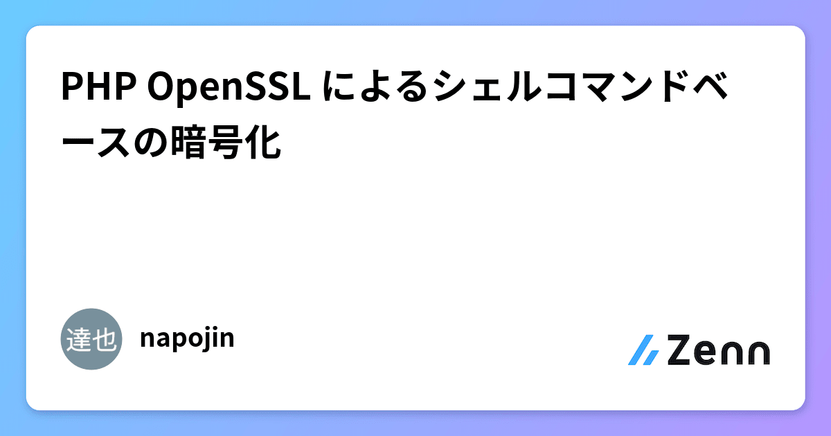 PHP OpenSSL によるシェルコマンドベースの暗号化