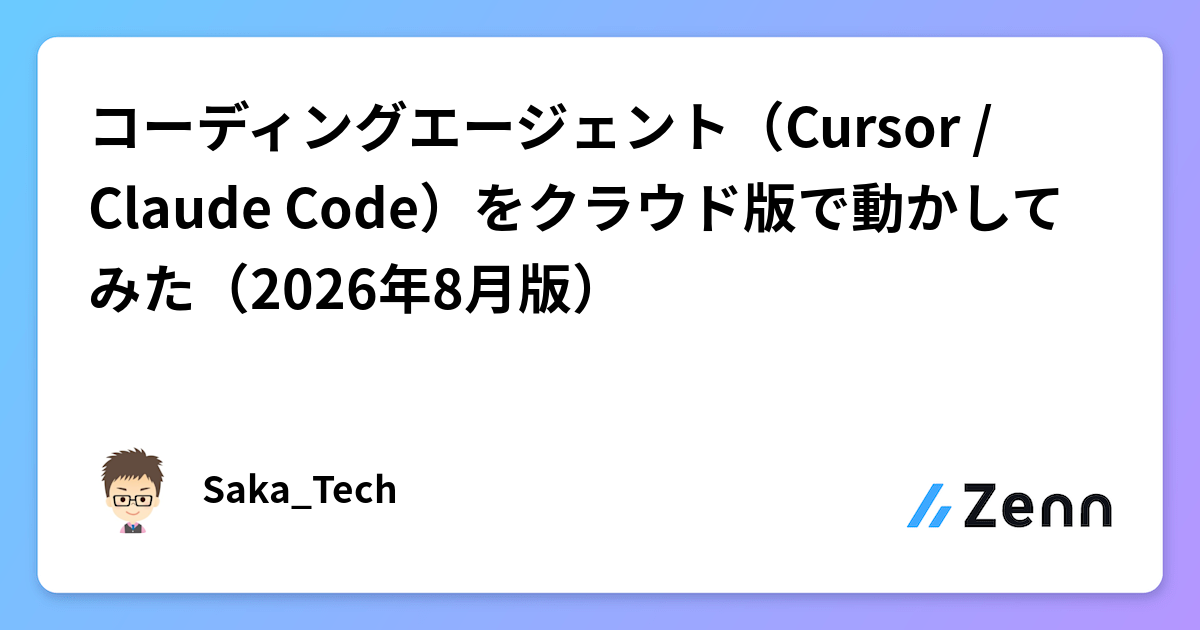 コーディングエージェント(Cursor / Claude Code)をクラウド版で動かしてみた(2026年8月版)