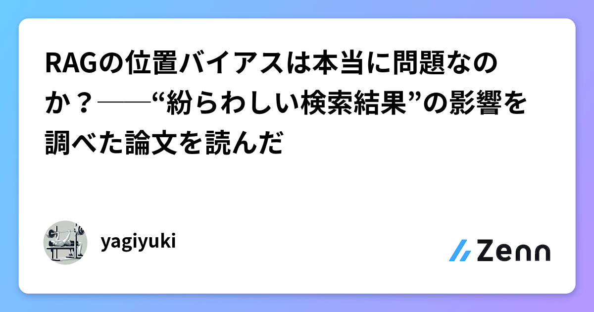 RAGの位置バイアスは本当に問題なのか？──“紛らわしい検索結果”の影響を調べた論文を読んだ