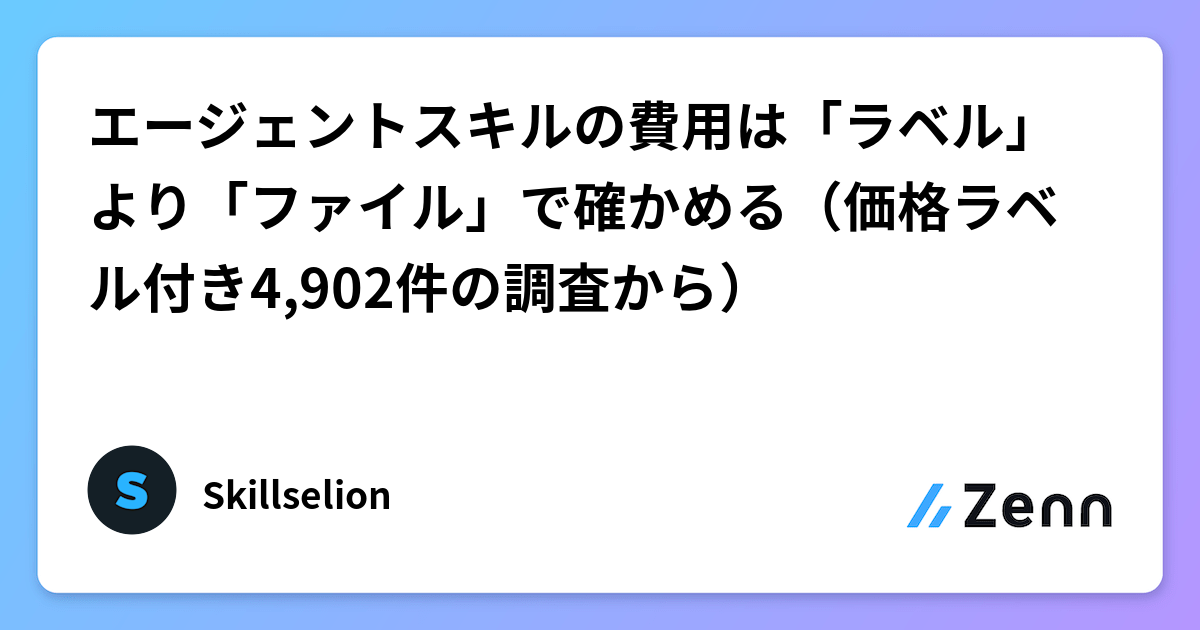 エージェントスキルの費用は「ラベル」より「ファイル」で確かめる（価格ラベル付き4,902件の調査から）
