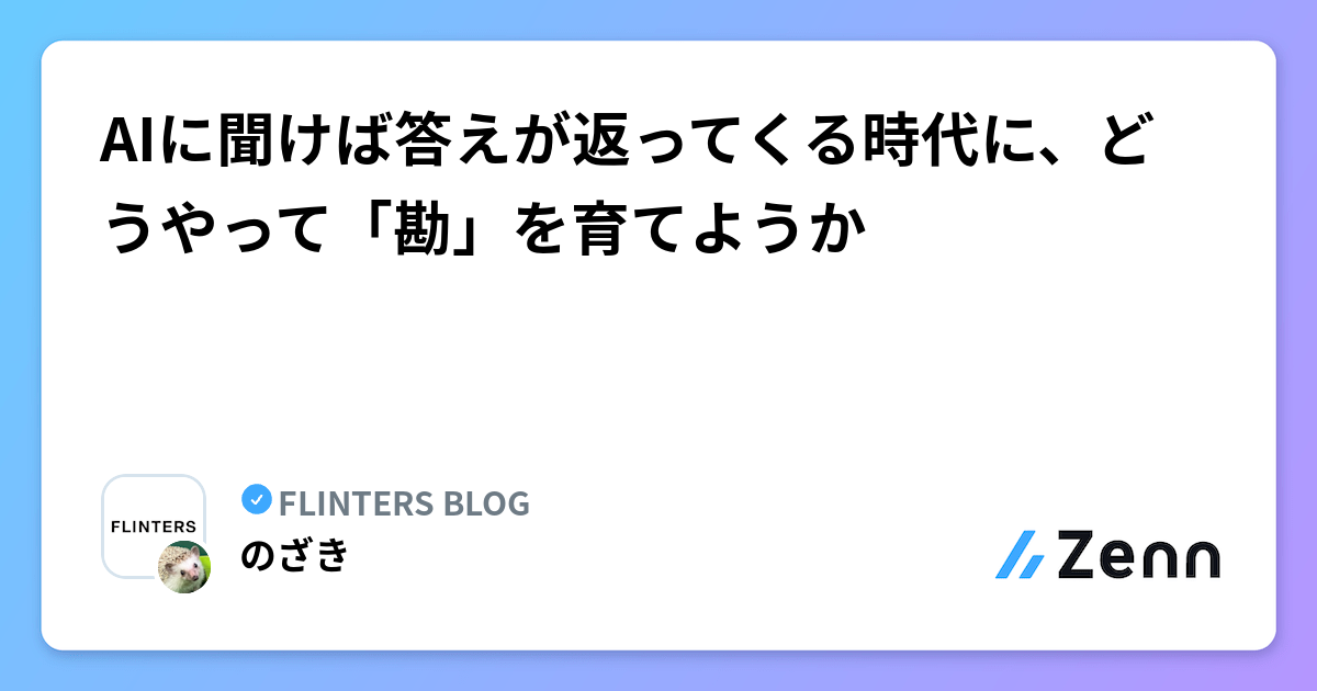 AIに聞けば答えが返ってくる時代に、どうやって「勘」を育てようか